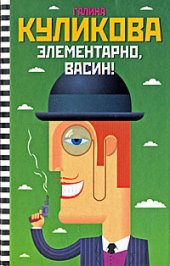 книга Элементарно, Васин!