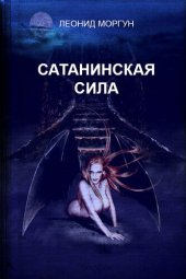 книга Сатанинская сила