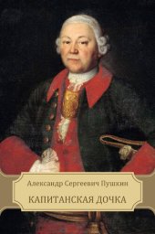 книга Kapitanskaja dochka