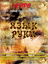 книга Язык Руки