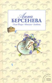 книга Нью-Йорк – Москва – Любовь