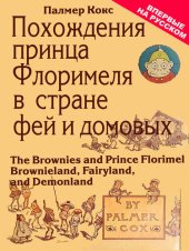 книга ПОХОЖДЕНИЯ ПРИНЦА ФЛОРИМЕЛЯ В СТРАНЕ ДОМОВЫХ-БРАУНИ ИЛИ Брауниландия, Фееландия и Демоноландия