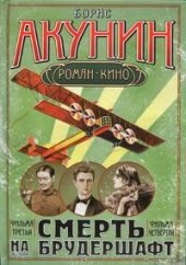 книга Смерть на брудершафт (3-4)