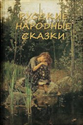 книга Русские народные сказки