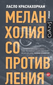 книга Меланхолия сопротивления