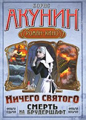 книга Смерть на брудершафт: Фильма седьмая. Фильма восьмая