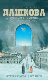 книга Misterium Tremendum. Тайна, приводящая в трепет