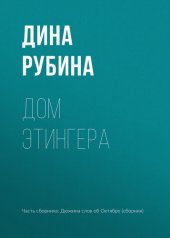 книга Дом Этингера