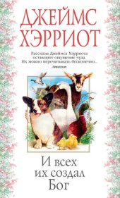 книга И всех их создал Бог