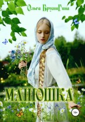 книга Манюшка