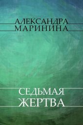 книга Sed'maja zhertva: Russian Language