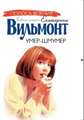 книга Умер-шмумер