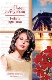 книга Febris эротика. Билет в счастливую жизнь