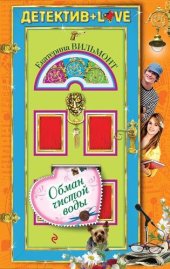 книга Обман чистой воды: Obman chistoi vody