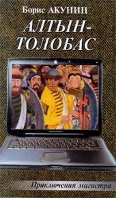 книга Алтын-Толобас