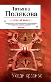 книга Уходи красиво: Uhodi krasivo