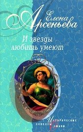 книга Лукавая жизнь: Надежда Плевицкая