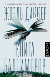 книга Книга Балтиморов