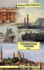 книга Петербургские трущобы. Том 1