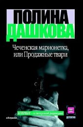 книга Чеченская марионетка, или Продажные твари