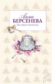 книга Все страсти мегаполиса