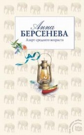 книга Азарт среднего возраста