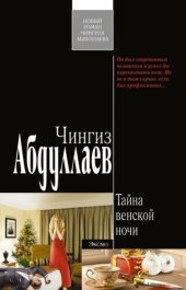 книга Тайна венской ночи