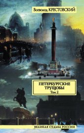 книга Петербургские трущобы. Том 2