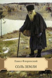 книга Sol' Zemli: Russian Language