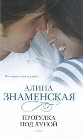 книга Прогулка под луной