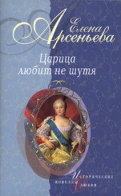 книга Толстая Нан: Императрица Анна Иоанновна