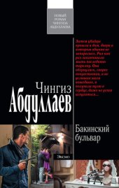 книга Бакинский бульвар