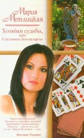 книга Хозяйки судьбы, или Спутанные Богом карты (сборник)