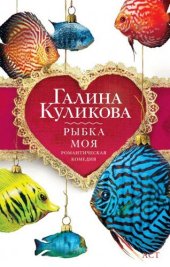 книга Рыбка моя