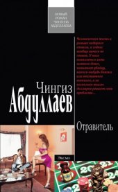 книга Отравитель