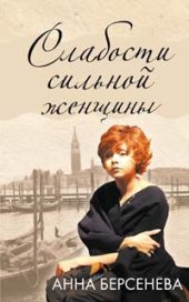 книга Слабости сильной женщины