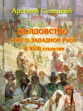 книга Колдовство в Юго-Западной Руси в XVIII столетии