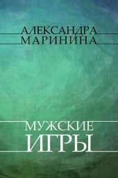 книга Muzhskie igry: Russian Language