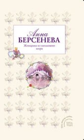 книга Женщина из шелкового мира