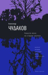 книга Ложится мгла на старые ступени