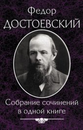 книга Достоевский Ф. Собрание сочинений в одной книге (Dostoevskij F. Sobranie sochinenij v odnoj knige)