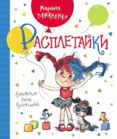 книга Расплетайки