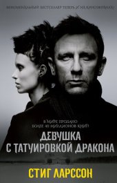 книга Девушка с татуировкой дракона