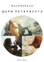 книга Шары Петербурга. БылиНебыли