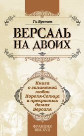 книга Версаль на двоих. Книга о галантной любви Короля-Солнца и прекрасных дамах Версаля