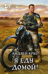 книга Я еду домой!