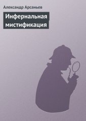 книга Инфернальная мистификация