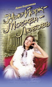 книга Нью-Йорк – Москва – Любовь