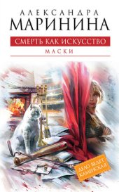 книга Смерть как искусство. Том 1. Маски