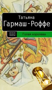 книга Голая королева